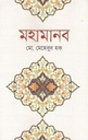 মহামানব