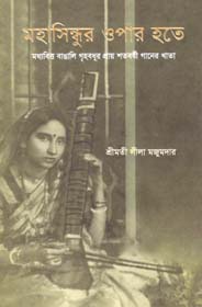 [9789849160328-1] মহাসিন্ধুর ওপার হতে