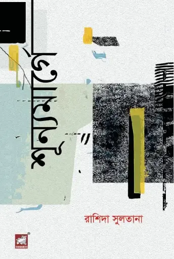 [9789849590736-1] শূন্যমার্গে