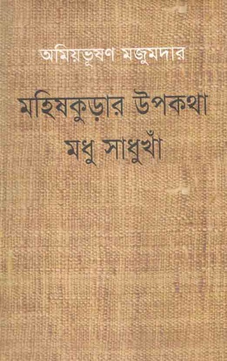 [9789848964163-1] মহিষকুড়ার উপকথা মধু সাধুখাঁ