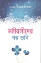 মহীয়সীদের গল্প শুনি