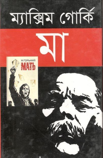 [9789849092063-1] মা (ম্যাক্সিম গোর্কি) (উত্তরণ)