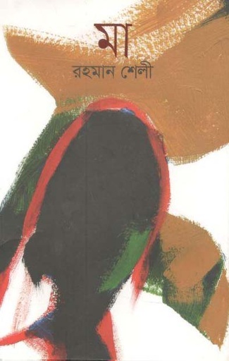 [9789846342512-1] মা (রহমান শেলী)