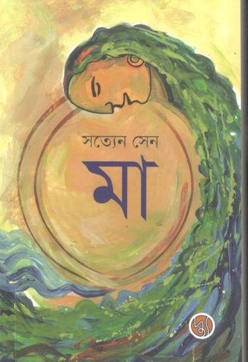 [9789849578925-1] মা (সত্যেন সেন) (দু)