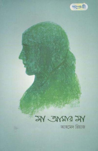 [9789846341799-1] মা আমার মা (আহমেদ রিয়াজ)