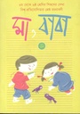 মা ও বাবা