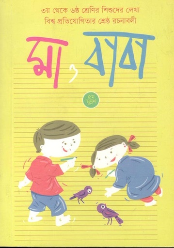 [9789849307440-1] মা ও বাবা