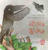 [9789849212839-1] মা কাক ছা কাক