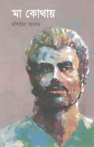 [9789849515029-1] মা কোথায়