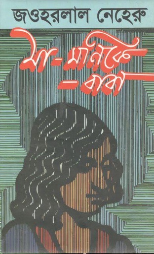 [9844220567-1] মা মনিকে বাবা