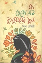 মা যেনো এক কুসুমবনের ফুল