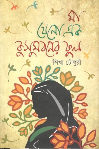 [9789849581123-1] মা যেনো এক কুসুমবনের ফুল