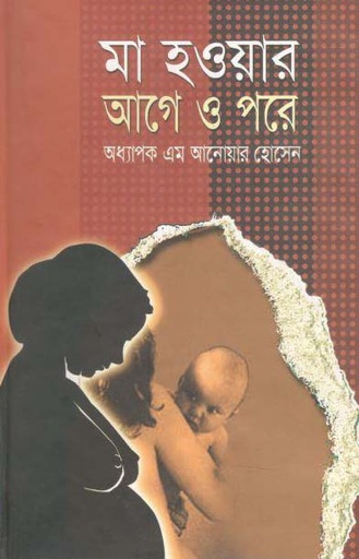 [9789847116808-1] মা হওয়ার আগে ও পরে