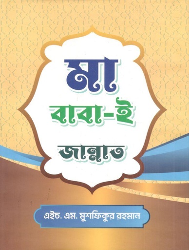 [9789843550354-1] মা-বাবা ই জান্নাত