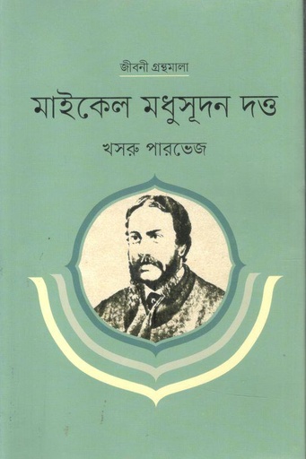 [97898451001028-1] মাইকেল মধুসূদন দত্ত : জীবনী গ্রন্থমালা