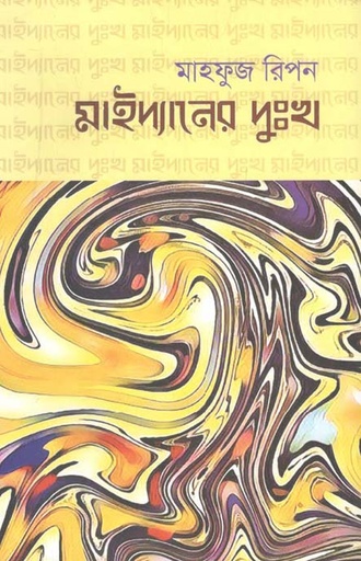 [9789849494317-1] মাইদ্যানের দুঃখ