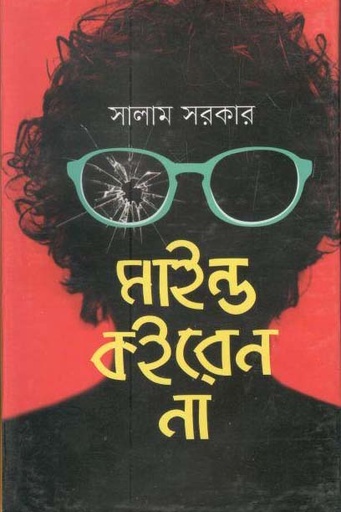 [9789849047278-1] মাইন্ড কইরেন না