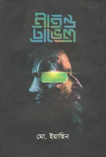 [9789849558057-1] মাইন্ড ট্রাভেল