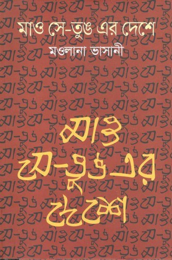 [9789849409502-1] মাও সে-তুঙ এর দেশে