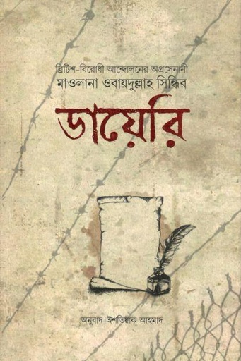 [9789849668909-1] মাওলানা ওবায়দুল্লাহ সিন্ধির ডায়েরি