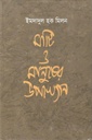 মাটি ও মানুষের উপাখ্যান