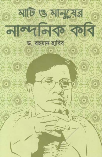[984-2103] মাটি ও মানুষের নান্দনিক কবি