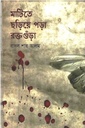 মাটিতে ছড়িয়ে পড়া রক্তগুঁড়া