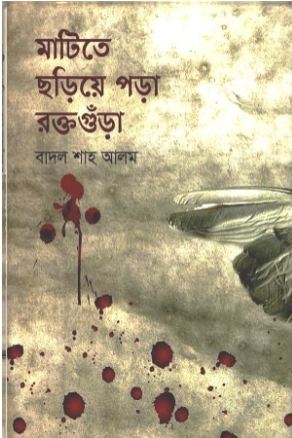 [9789849496601-1] মাটিতে ছড়িয়ে পড়া রক্তগুঁড়া