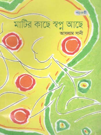 [9789846341409-1] মাটির কাছে স্বপ্ন আছে