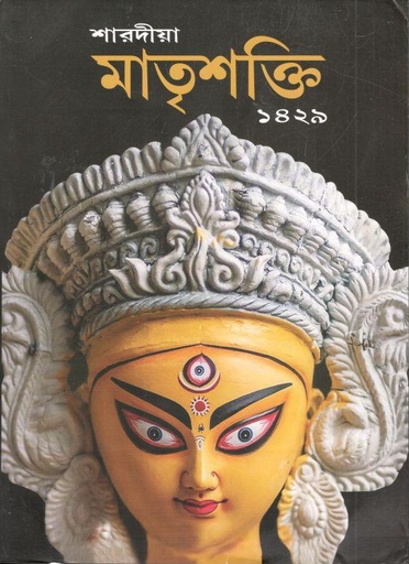 [984-2105] মাতৃশক্তি : শারদীয়া ১৪২৯ (আগস্ট - সেপ্টেম্বর ২০২২)