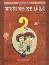মাথায় যত প্রশ্ন ঘোর