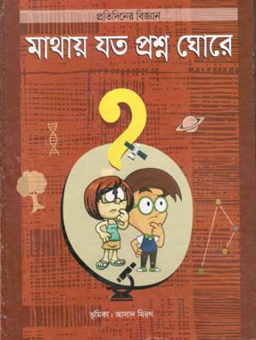 [9789849424215-1] মাথায় যত প্রশ্ন ঘোর