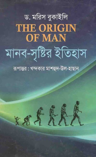 [9848747222-1] মানব সৃষ্টির ইতিহাস (ড. মরিস বুকাইল)