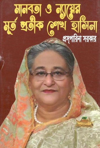 [9789849481393-1] মানবতা ও ন্যায়ের মূর্ত প্রতীক শেখ হাসিনা