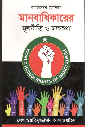 [9789848065914-1] মানবাধিকারের মূলনীতি ও মূলকথা