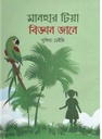 মানহার টিয়া বিজ্ঞান জানে