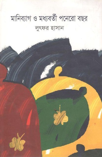 [9789849523838-1] মানিব্যাগ ও মধ্যবর্তী পনেরো বছর