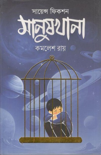 [9789849821267-1] মানুষখানা