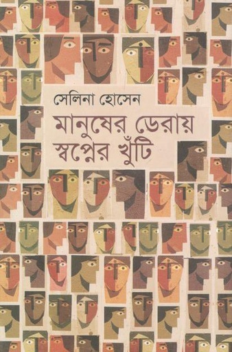 [9789849422112-1] মানুষের ডেরায় স্বপ্নেন খুঁটি