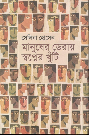 [9789849422112-2] মানুষের ডেরায় স্বপ্নের খুঁটি