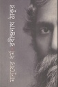 মানুষের ধর্ম (রবীন্দ্রনাথ ঠাকুর)