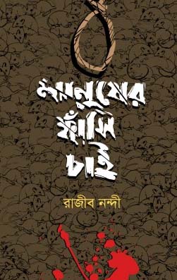 [9789849343455-1] মানুষের ফাসিঁ চাই