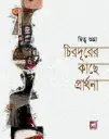 চিরদূরের কাছে প্রার্থনা