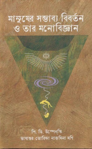 [9789849851905-1] মানুষের সম্ভাব্য বিবর্তন ও তার মনোবিজ্ঞান