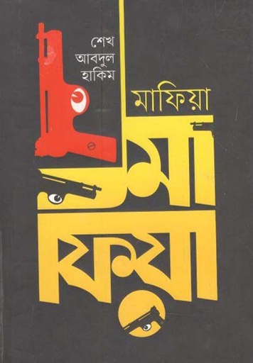 [9847003802320-1] মাফিয়া