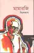 [9789845072786-1] মামারজি