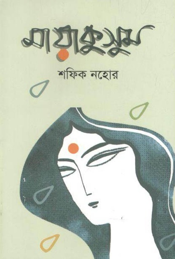 [9789849540649-1] মায়াকুসুম