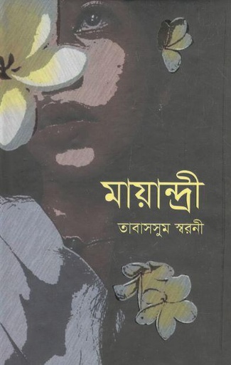 [9789849334682-1] মায়ান্দ্রী