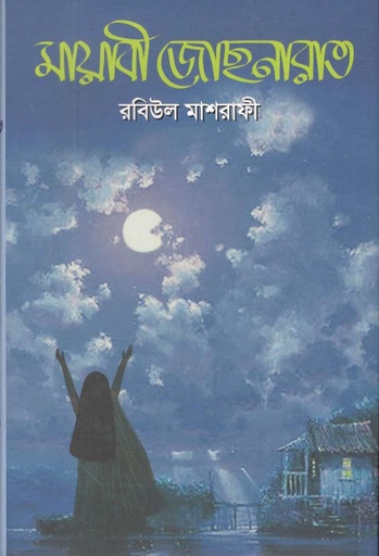 [9789843496164-1] মায়াবী জোছনারাত