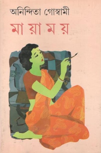 [9788184372700-1] মায়াময়